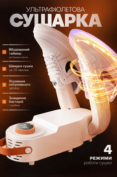 Сушарка для взуття з обдувом та УФ-стерилізатором Shoe Dryer 4 режими таймера
