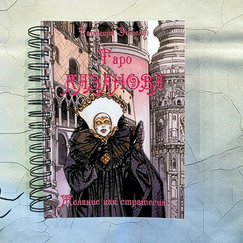 Книга - путівник Таро Казанова. Бажання як стратегія, російська мова