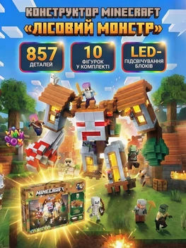 Конструктор детский майнкрафт детские конструкторы minecraft Лесной Монстр голем большой набор 857 деталей 10 фигурок LED подсветка световые эффекты подвижные элементы блоковый развивающий сборная модель битвы миссии приключения квесты подарок детям 10+