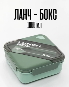 Ланч бокс Tritan 1000 мл, 2-секционный / бенто бокс BPA Free с герметичной крышкой, зеленый