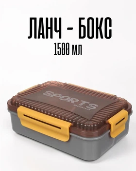 Ланч бокс для офиса и школы 3-х секционный, 1500 мл / бенто бокс с разделителями и герметичной крышкой, серый с коричневым