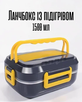 Электрический ланчбокс 1.5 л / контейнер с подогревом 220В / бокс для еды 12В для дома и авто, черный с желтым