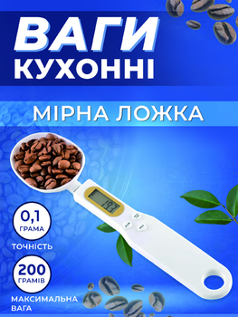 Електронна мірна ложка ваги кухонні ваги ложка з LCD екраном до 200 г Kayfovo ML - 2 White