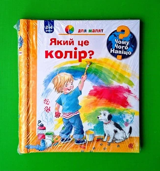 Чому? Чого? Навіщо? Який це колір? 2-4 роки Дорiс Рюбель Богдан