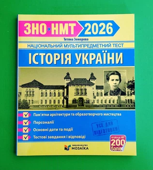 Історія України. Пам`ятки архітектури та образотворчого мистецтва, персоналії, основні дати і події. Тестові завдання у форматі ЗНО 2026 Тетяна Земерова
