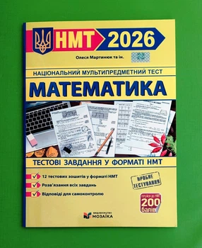 Математика. Тестові завданння у форматі НМТ 2026 Олеся Мартинюк Підручники і посібники