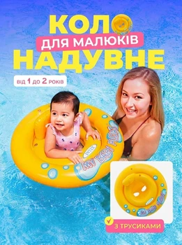 Дитячий надувний круг для плавання Intex з трусиками та спинкою, 67 см, від 1 року