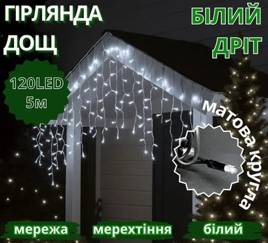 Гірлянда Дощ біла 120LED з круглими матовими лампами 5м вулична з білим проводом 3,3мм