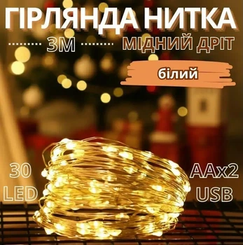 Гірлянда на батарейках та USB 30LED 3м білого кольору з мідного дроту COPPER-WIRE-30W-1 для внутрішнього декору