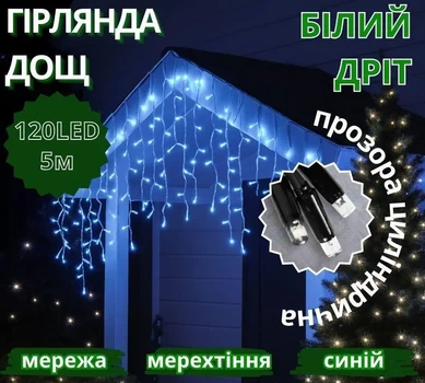 Гірлянда Дощ вуличний світлодіодний 120LED синій колір 5 м білий провід 3,3 мм прозорі циліндричні лампи