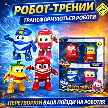 Игровой набор трансформеров Robot Trains BL-189-9 (роботы-поезда)