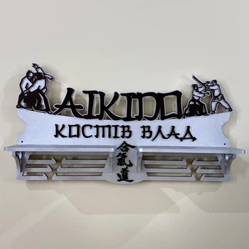 Медальница "Айкидо" именная с полкой Держатель для медалей 236х428х90мм