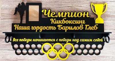 Медальница Кикбоксинг именная Держатель для медалей 480х700х125мм