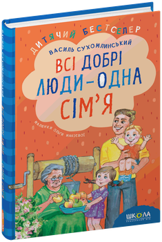 Всі добрі люди - одна сім'я/Сухомлинський Василь/9789664297308