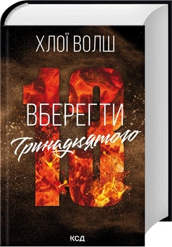 Вберегти Тринадцятого. Хлопці з Томмена. Книга 2 - Хлої Волш (9786171517998)
