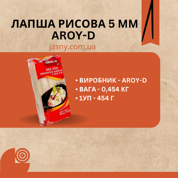 Лапша рисовая прозрачная Aroy-D 5 мм 0,454 натуральная плоская стеклянная лапша из рисовой муки Jasny
