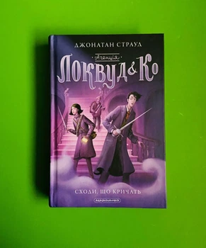 Агенція Локвуд і Ко. Сходи, що кричать. Книга 1. Джонатан Страуд, А-ба-ба-га-ла-ма-га