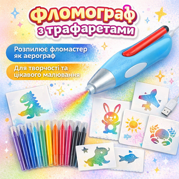 Флограф электрический с трафаретами и маркерами для детей детский набор для творчества, рисования и раскрашивания аэрограф