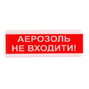 Извещатель светозвуковой ОСЗ-9 "Аерозоль Не входити!" Tiras (14-00043)