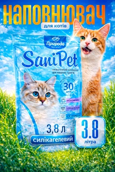 Наповнювач туалетів для кішок силікагелевий Sani Pet 3.8 Л