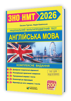 Камінська Н. Турчин О. Комплексне видання з англійської мови. ЗНО/НМТ 2026. (Видавництво Мозаїка)
