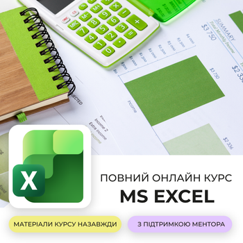 Курси Excel