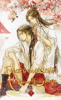 Благословення Небесного Урядника. Том 5 (4148780)