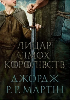 Лицар Сімох Королівств (кінопроект) (4148788)