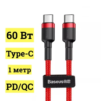 Кабель Baseus Cafule Type-C to Type-C PD 2.0 60 Вт 1м red (CATKLF-G09)