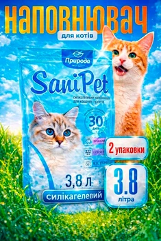 Наповнювач туалетів для кішок силікагелевий Sani Pet 3.8 Л х 2 упаковки