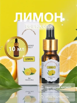 Аромаолія лимон ефірна олія Univerza для зволожувача дифузора арома свічок косметики ароматерапії масажу сну лазні будинку автомобіля натуральний аромат 10 мл 159_2_0_10B