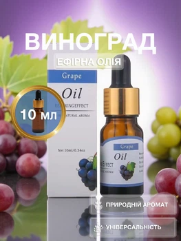 Аромаолія виноград ефірна олія Univerza для зволожувача дифузора арома свічок косметики ароматерапії масажу сну лазні будинку автомобіля натуральний аромат 10 мл 159_2_0_13B