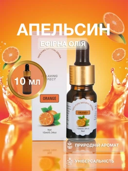 Аромаолія апельсин ефірна олія Univerza для зволожувача дифузора арома свічок косметики ароматерапії масажу сну лазні будинку автомобіля натуральний аромат 10 мл 159_2_0_18B