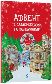Книга Адвент із саморобками та завданнями. 6–8 років : вид. 2-ге, виправ. й перероб. АДВ010 Основа Автор - В. О. Карнаушенко
