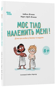 Книга Моє тіло належить мені! Дітям про особисту безпеку та кордони. 8+. КНН056 Основа Автор - Ізабель Фільоза, Марґо Фрід-Фільоза