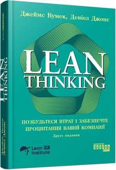 Книга Lean Thinking. Позбудьтеся втрат і забезпечте процвітання вашій компанії Фабула Автор - Джеймс Вумек, Деніел Джонс