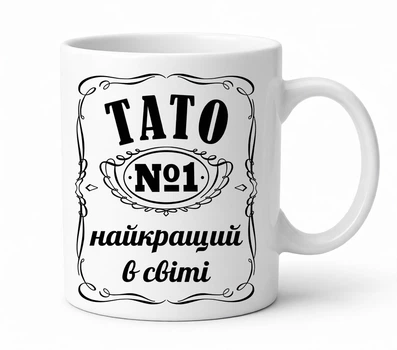 Чашка для папы 330 мл.
