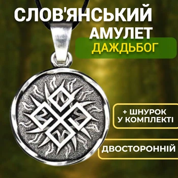 Слов'янський амулет Даждьбог двосторонній на шнурку Оберег Полоджувальна енергія