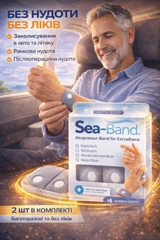 Акупресурний браслет від нудоти, для дорослих, Sea Band, 2 шт