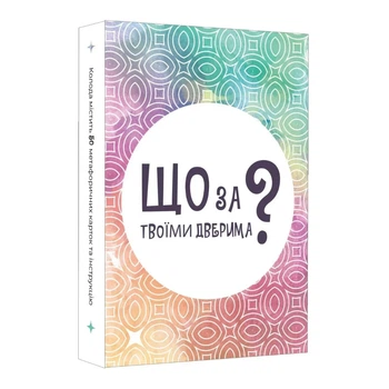 Настільна карткова гра «Що за твоїми дверима?» 50 карток для терапевтичних казок(RT_63145137E949)