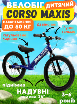 Детский беговел велобег CORSO MAXIS MX-27302 16", стальная рама, надувные резиновые колеса, алюминиевые обода, ручной тормоз, площадка для ног, подножка, звонок