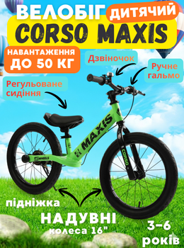 Детский беговел велобег CORSO MAXIS MX-70144 16", стальная рама, надувные резиновые колеса, алюминиевые обода, ручной тормоз, площадка для ног, подножка, звонок