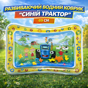 Развивающий водный коврик для младенца «Синий Трактор» 69 см (99-77-9)