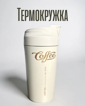 Термокружка CeramiBear 480 мл с керамической колбой | Термочашка из нержавеющей стали | Кружка для кофе и чая, бежевая