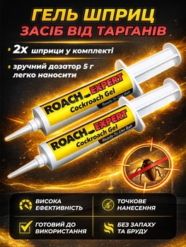 Гель засіб від тарганів JoyPro Roach Expert комплект 2 шприци по 5 мл паста для знищення прусаків ефективний проти популярних видів тарганів рудих чорних і прусаків