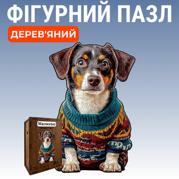 Дерев'яний фігурний пазл Пес у светрі 201 елемент 3D Головоломка для дітей і дорослих у дерев'яній коробці