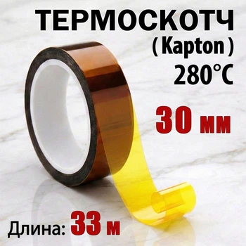 Термоскотч Kapton 30 мм x 33 м поліімідний 60 мкм — термостійкий до 280°C для паяння і захисту компонентів