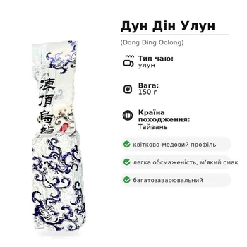 Дундін улун (Dong Ding Oolong), 150 г