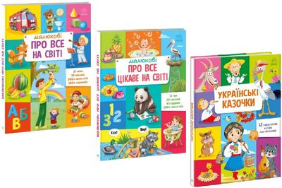 Комплект книг Малюкові про все на світі (3 кн.) (Ранок)