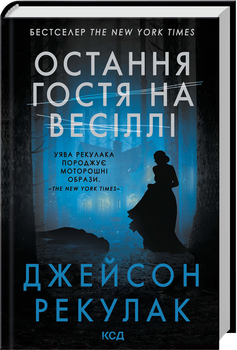 Остання гостя на весіллі (4148759)